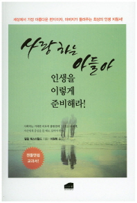 사랑하는 아들아 인생을 이렇게 준비해라